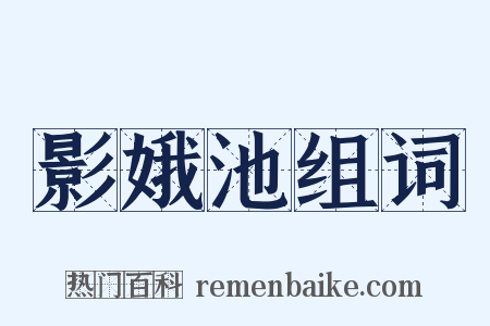 影娥池组词是什么意思的图片